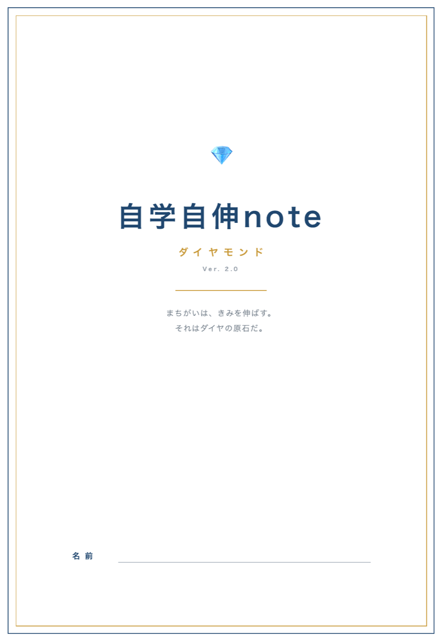 自学自伸note ダイヤモンドの表紙