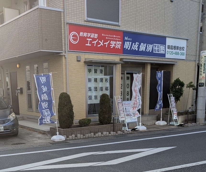 明成個別／エイメイ学院 朝霞根岸台校の外観と看板 朝霞駅東口徒歩5分