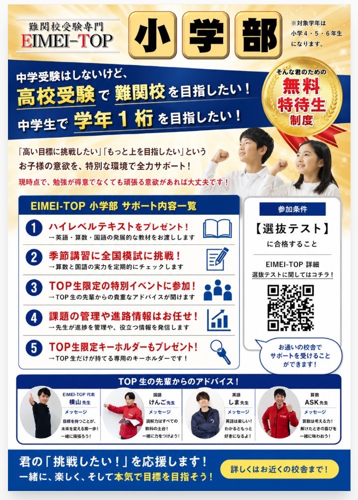 EIMEI-TOP小学部 難関校受験専門 選抜制・無料特待生制度のご案内