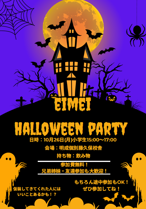 小学生ハロウィンパーティ 明成個別