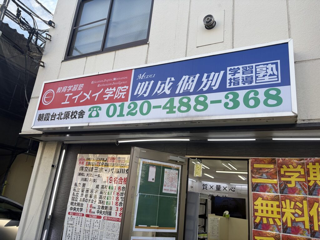 エイメイ学院・明成個別 朝霞台北原校舎の看板