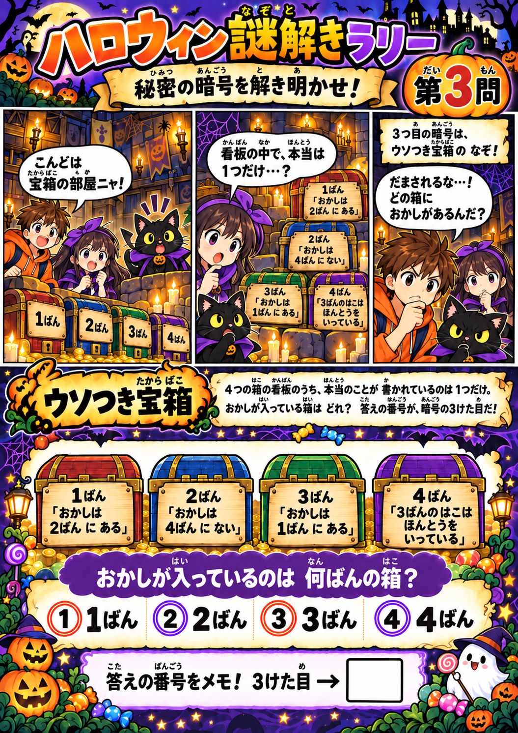 ハロウィン謎解きラリー 第3問 ウソつき宝箱