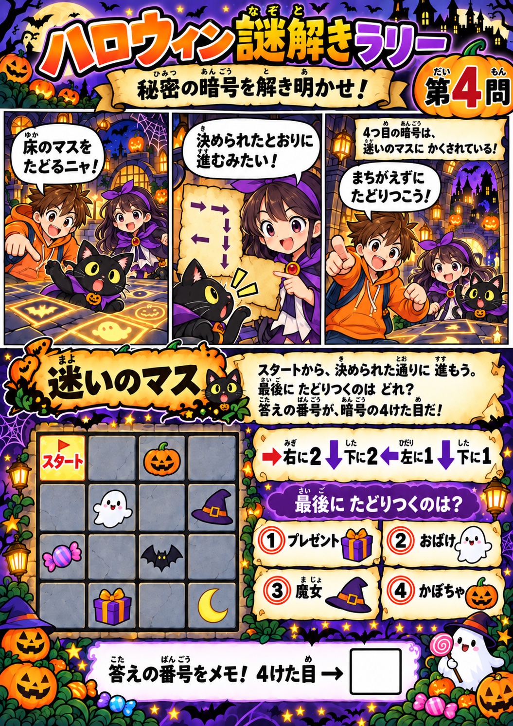 ハロウィン謎解きラリー 第4問 迷いのマス