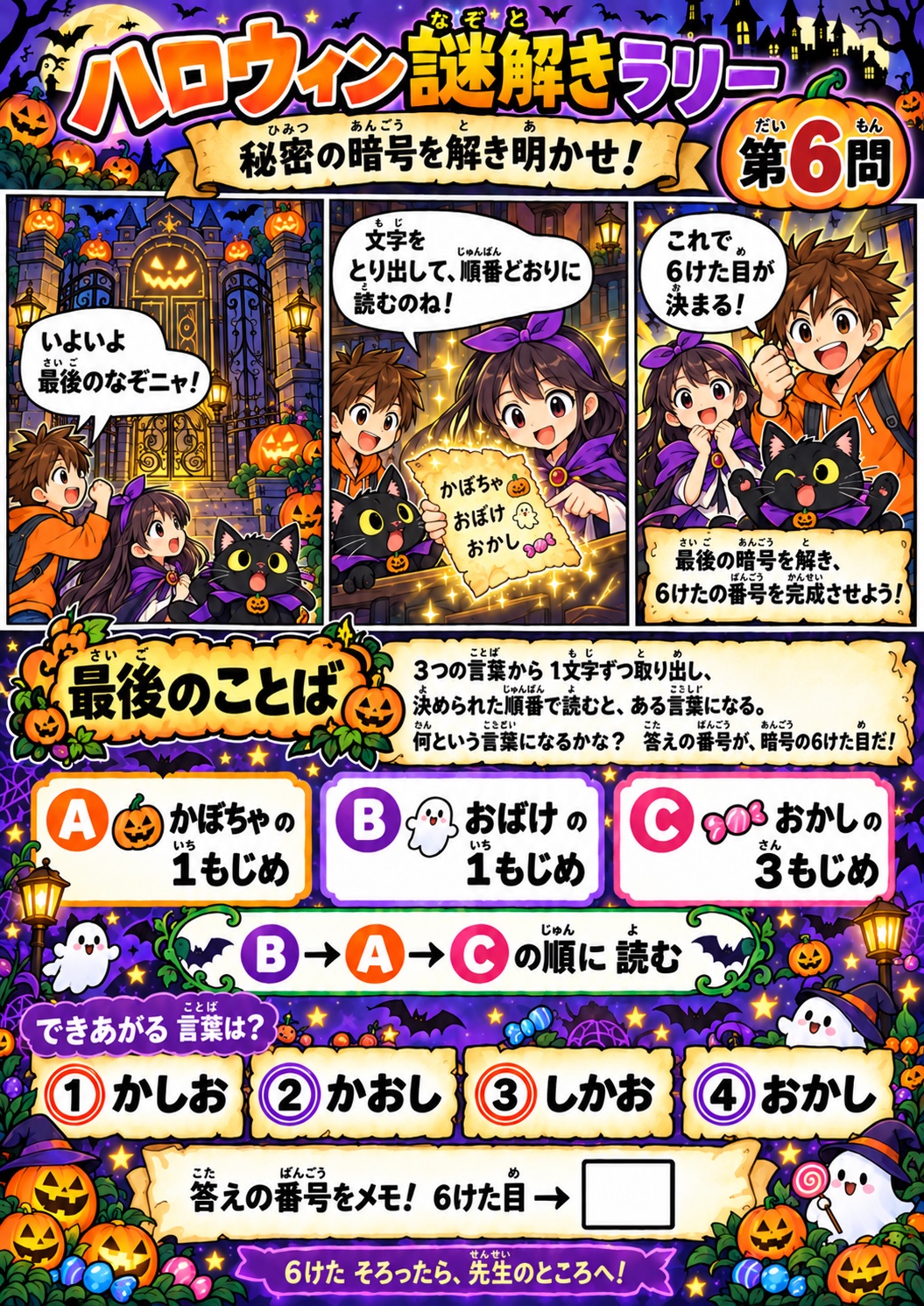ハロウィン謎解きラリー 第6問 最後のことば