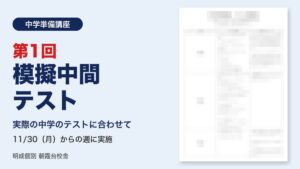 中学準備講座 第1回 模擬中間テスト