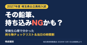 2027年度埼玉県公立高校入試の持ち物 受検生心得で分かった持ち込みNGと時間割