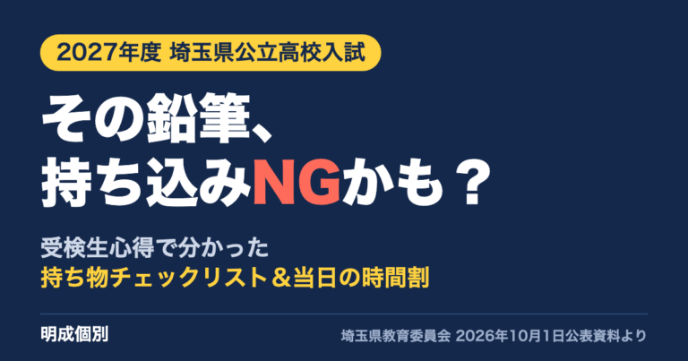 2027年度埼玉県公立高校入試の持ち物 受検生心得で分かった持ち込みNGと時間割