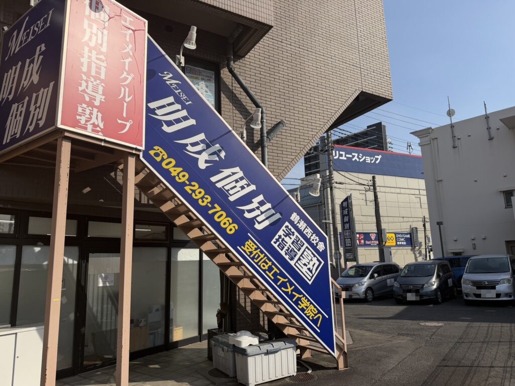 明成個別 鶴瀬西校舎 外観